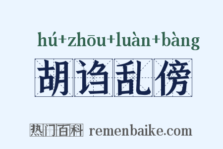 胡诌乱傍是什么意思的图片